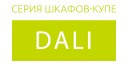 Dali купить в Электрогорске