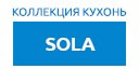 Sola кухни купить в Электрогорске