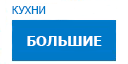 Большие кухни купить в Электрогорске