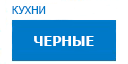 Черные кухни купить в Электрогорске