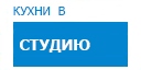 В студию кухни купить в Электрогорске