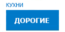 Дорогие кухни купить в Электрогорске