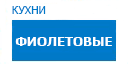 Фиолетовые кухни купить в Электрогорске
