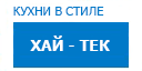 Хай-тек кухни купить в Электрогорске