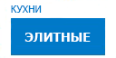 Элитные кухни купить в Электрогорске