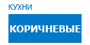 Коричневые кухни купить в Электрогорске
