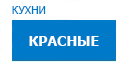 Красные кухни купить в Электрогорске
