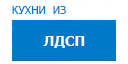 Кухни из ЛДСП кухни купить в Электрогорске