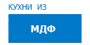 Кухни из МДФ кухни купить в Электрогорске