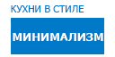 Минимализм кухни купить в Электрогорске
