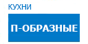 П-образные кухни купить в Электрогорске