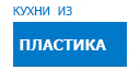 Кухни из пластика кухни купить в Электрогорске
