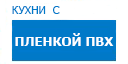 Кухни с пленкой ПВХ кухни купить в Электрогорске