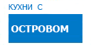 С островом кухни купить в Электрогорске