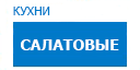 Салатовые кухни купить в Электрогорске