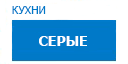 Серые кухни купить в Электрогорске