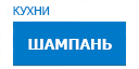 Шампань кухни купить в Электрогорске