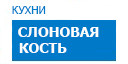 Слоновая кость кухни купить в Электрогорске