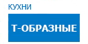 Т-образные кухни купить в Электрогорске
