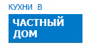 В частный дом кухни купить в Электрогорске
