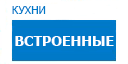 Встроенные кухни купить в Электрогорске