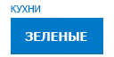 Зеленые кухни купить в Электрогорске