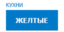 Желтые кухни купить в Электрогорске